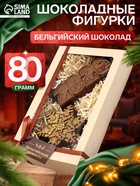 Шоколадная фигурка «Снежинка 2026», бельгийский шоколад, 80 г - фото 117423132