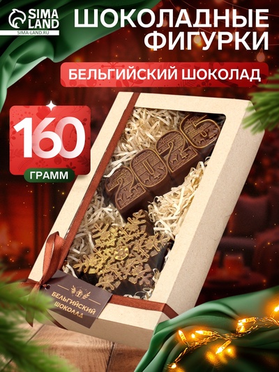 Шоколадная фигурка «Снежинка 2026», бельгийский шоколад, 160 г