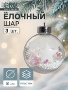 Ёлочный шар «Снежок», набор 3 шт., d=8 см, прозрачный - фото 117264828