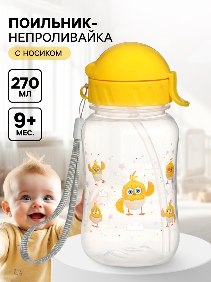 Поильник-непроливайка с трубочкой, 270 мл, ЦЫП-ЦЫП - Фото 1