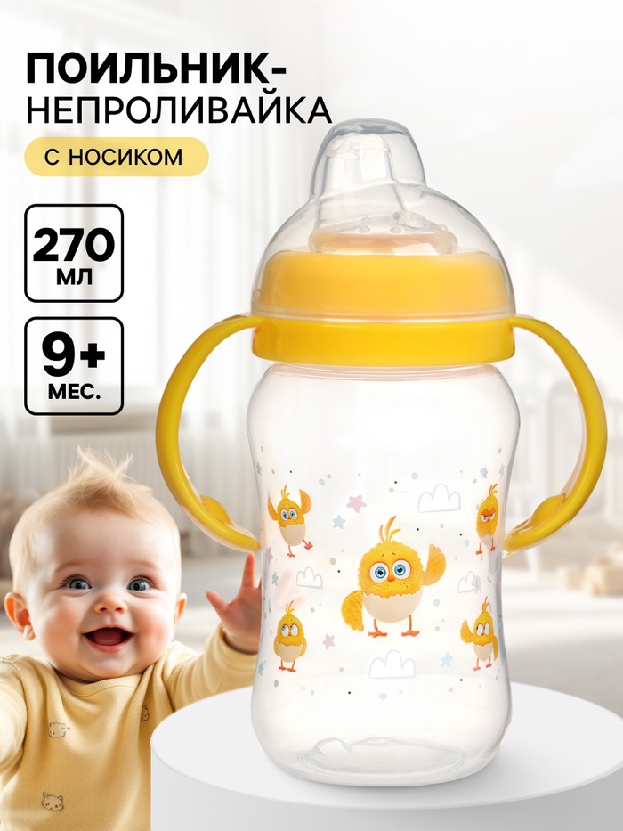 Поильник-непроливайка с носиком, 270 мл, ЦЫП-ЦЫП - Фото 1