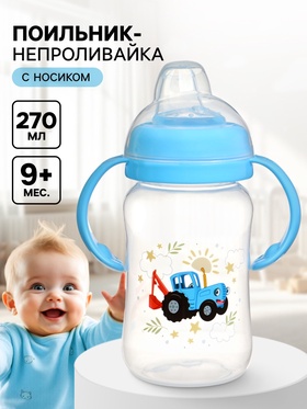 Поильник-непроливайка с носиком, 270 мл, Синий трактор
