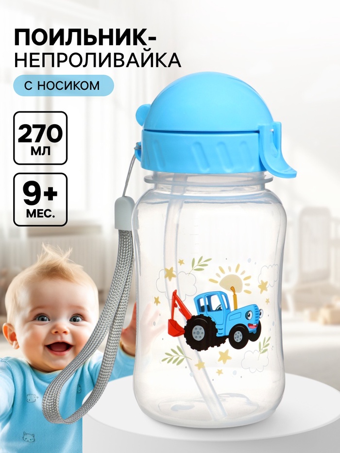 Поильник-непроливайка с трубочкой, 270 мл, Синий трактор - Фото 1