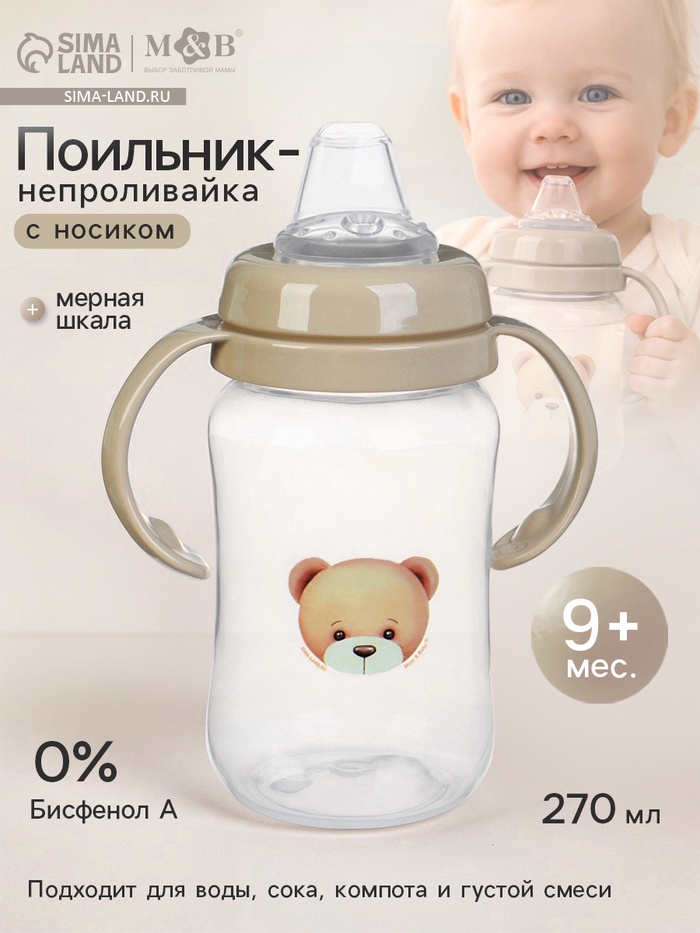 Поильник - непроливайка Baby Bear с силиконовым носиком, 270 мл., бежевый Mum&Baby
