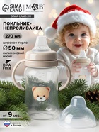 Поильник - непроливайка Baby Bear с силиконовым носиком, 270 мл., бежевый Mum&Baby - Фото 1