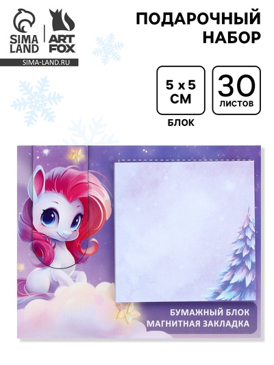 Подарочный набор новогодний, магнитная закладка и блок бумаг 30 листов «Пони»