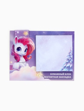 Подарочный набор новогодний, магнитная закладка и блок бумаг 30 листов «Пони» (комплект 3 шт)
