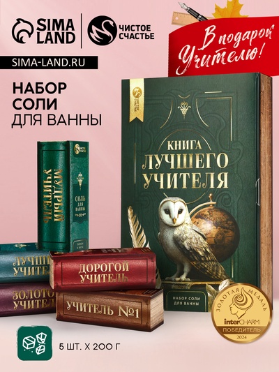 Подарочный набор «Книга лучшего учителя», соль для ванны 5 шт. × 200 г, Чистое счастье