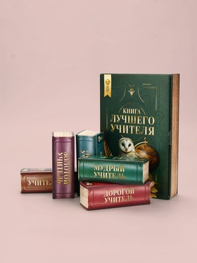 Подарочный набор «Книга лучшего учителя», соль для ванны 5 шт. × 200 г, Чистое счастье