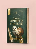 Подарочный набор «Книга лучшего учителя», соль для ванны 5 шт x 200 г, Чистое счастье 10890613 - фото 17031312