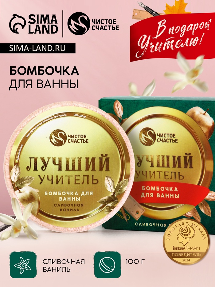 Бомбочка для ванны «Лучший учитель», 100 г, аромат сливочная карамель, Чистое счастье - Фото 1