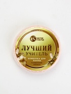 Бомбочка для ванны «Лучший учитель», 100 г, аромат сливочная карамель, Чистое счастье 10890614 - фото 17031325
