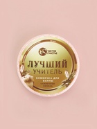 Бомбочка для ванны «Лучший учитель», 100 г, аромат сливочная карамель, Чистое счастье - Фото 3