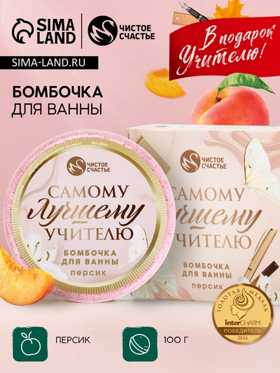 Бомбочка для ванны «Самому лучшему учителю», 100 г, аромат персик, Чистое счастье