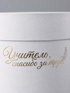 Набор круглых подарочных коробок «Учителю», белый, 2 в 1 - 16×16 - 13×13 см - Фото 5