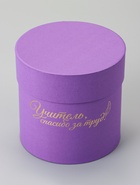Набор круглых подарочных коробок «Учителю» , сиреневый, 2 в 1 - 16×16 - 13×13 см - фото 54809206