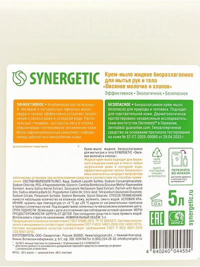 Крем-мыло жидкое SYNERGETIC «Овсяное молочко и хлопок», биоразлагаемое, для мытья рук и тела, 5 л