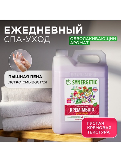 Крем-мыло жидкое SYNERGETIC, биоразлагаемое, для мытья рук и тела «Дикие ягоды», 5 л