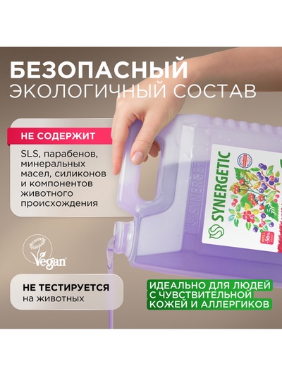 Крем-мыло жидкое SYNERGETIC, биоразлагаемое, для мытья рук и тела «Дикие ягоды», 5 л