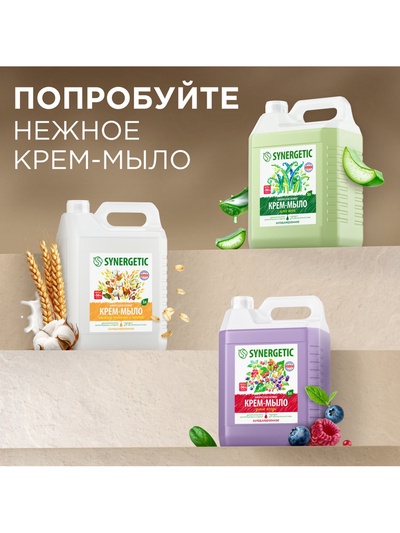 Крем-мыло жидкое SYNERGETIC, биоразлагаемое, для мытья рук и тела «Дикие ягоды», 5 л