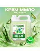 Крем-мыло жидкое SYNERGETIC, биоразлагаемое, для мытья рук и тела «Алоэ вера», 5 л - Фото 1
