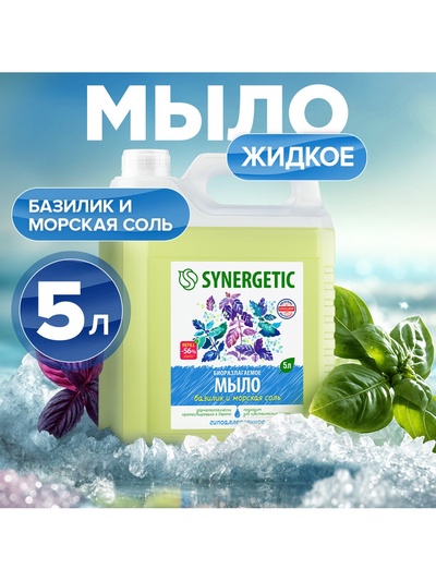 Мыло жидкое SYNERGETIC, биоразлагаемое, для мытья рук и тела «Базилик и морская соль», 5 л