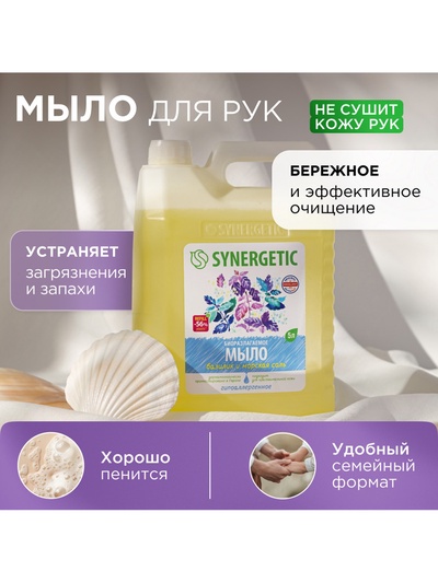 Мыло жидкое SYNERGETIC, биоразлагаемое, для мытья рук и тела «Базилик и морская соль», 5 л
