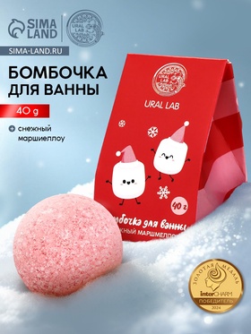 Бомбочка для ванны «Снежный маршмеллоу», 40 г, URAL LAB