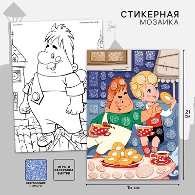 УЦЕНКА Мозаика стикерная форменная «Малыш и Карлсон»