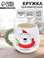 Кружка новогодняя керамическая «Согревайся», 500 мл - Фото 1