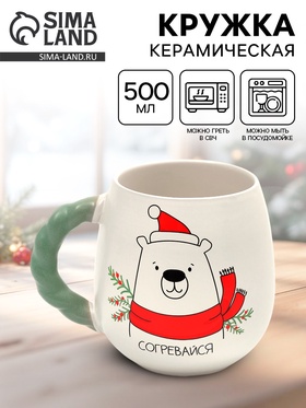 Кружка «Согревайся», 500 мл