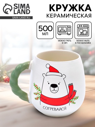 Кружка новогодняя керамическая «Согревайся», 500 мл