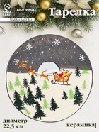 Тарелка новогодняя Доляна «Путь к чудесам», d=22.5 см, керамика, разноцветная - Фото 1