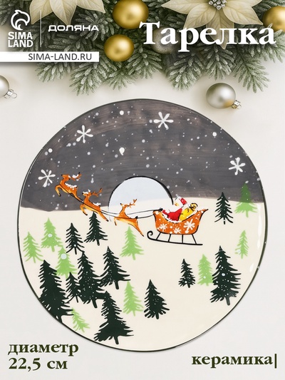 Тарелка новогодняя Доляна «Путь к чудесам», d=22.5 см, керамика, разноцветная