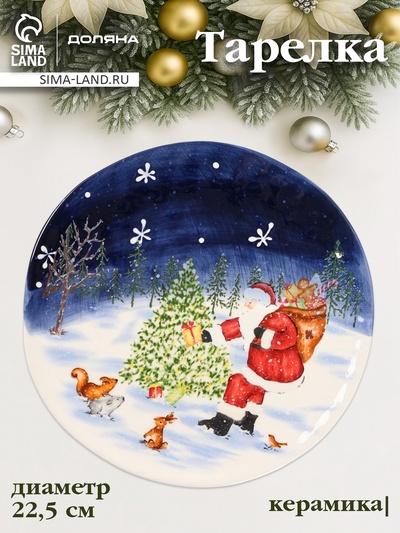 Тарелка Доляна «Новогодняя ночь», d=22.5 см, керамика, разноцветная