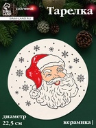 Тарелка новогодняя Доляна «Дед Мороз», d=22.5 см, керамика, белая - Фото 1