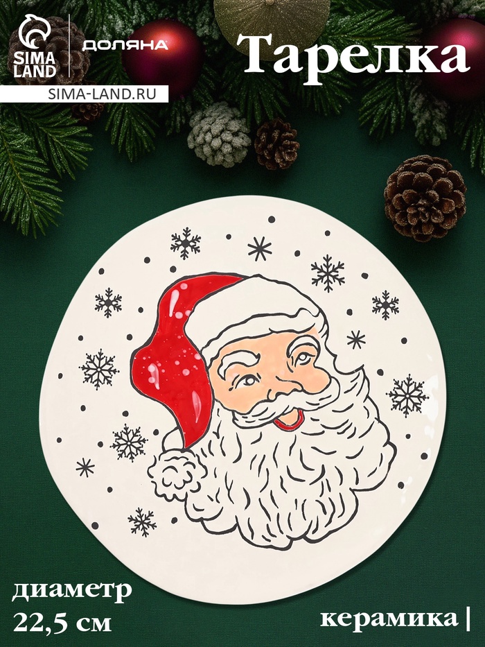 Тарелка новогодняя Доляна «Дед Мороз», d=22.5 см, керамика, белая - Фото 1