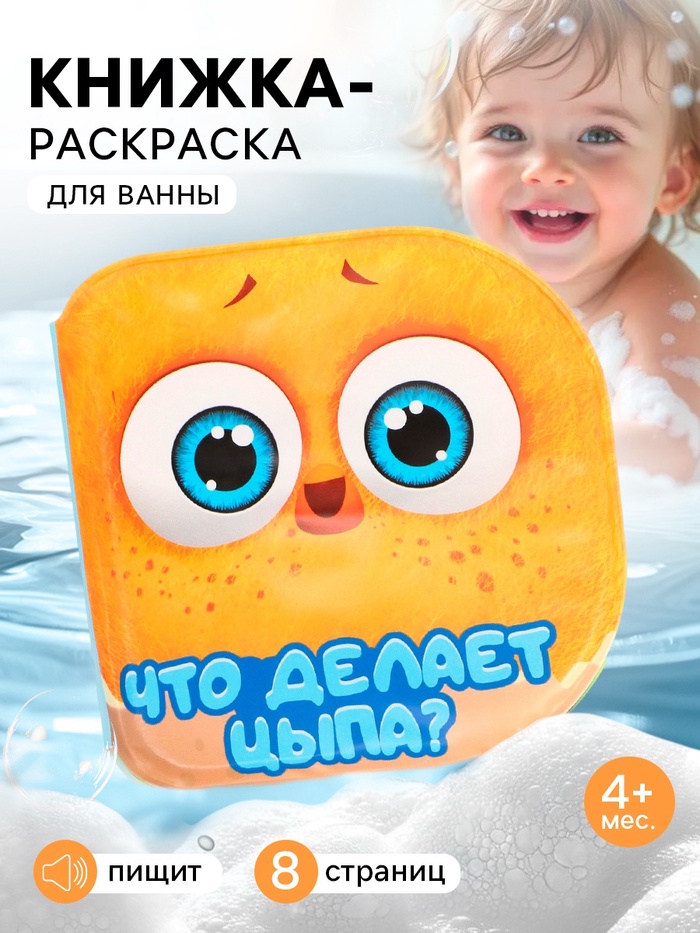 Книжка-раскраска для ванны «Что делает Цыпа?», ЦЫП-ЦЫП - Фото 1