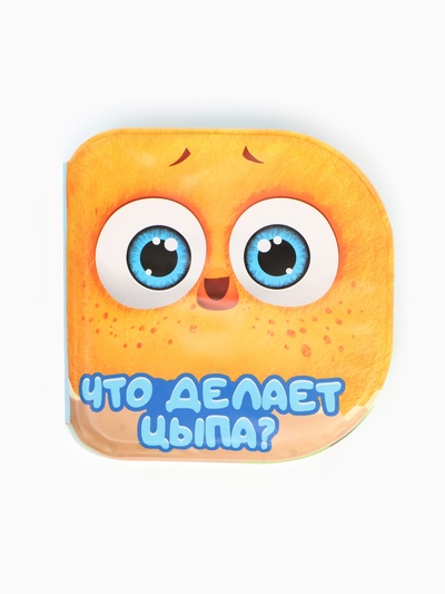 Книжка-раскраска для ванны «Что делает Цыпа?», ЦЫП-ЦЫП