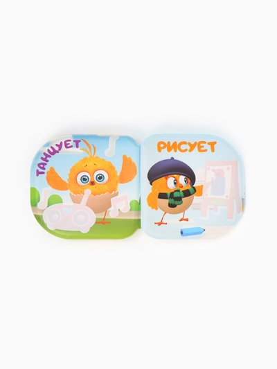 Книжка-раскраска для ванны «Что делает Цыпа?», ЦЫП-ЦЫП