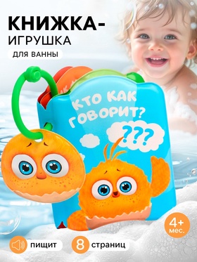 Книжка - раскраска для игры в ванне «Кто как говорит?», ЦЫП-ЦЫП