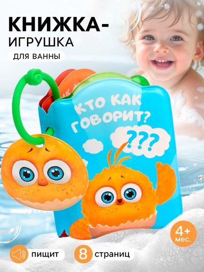 Книжка - игрушка для игры в ванне «Кто как говорит?», ЦЫП-ЦЫП