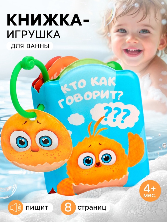 Книжка - игрушка для игры в ванне «Кто как говорит?», ЦЫП-ЦЫП - Фото 1