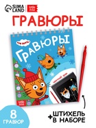 Альбом гравюр "Новый год", 8 гравюр, цветной фон, Три кота - фото 117253427