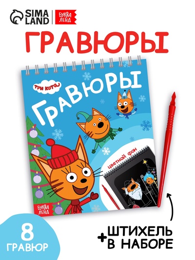 Альбом гравюр «Новый год», 8 гравюр, цветной фон, Три кота