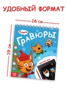 Альбом гравюр "Новый год", 8 гравюр, цветной фон, Три кота - фото 53888914