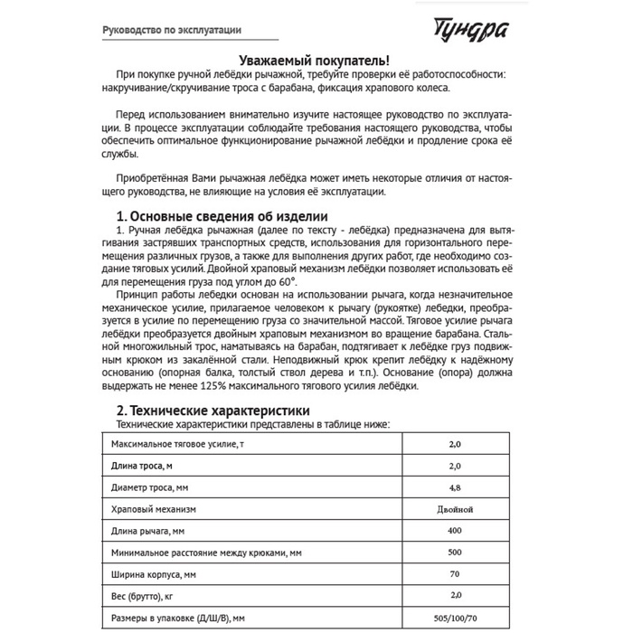 Лебедка рычажная ТУНДРА, двойное храповое колесо, тяга 2 т (подъем 0.8 т), трос 2 метра - фото 18616084