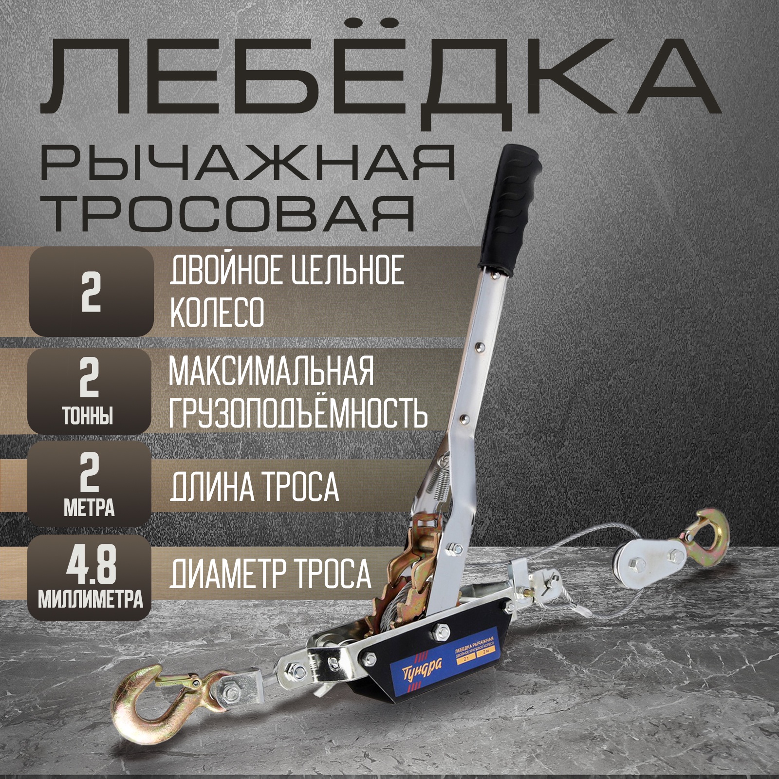 Лебедка рычажная ТУНДРА, двойное храповое колесо, тяга 2 т (подъем 0.8 ...