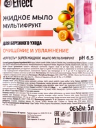 Жидкое мыло EFFECT Super, мультифрукт, 5 л - Фото 3