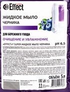 EFFECT Super Жидкое мыло Черника, 5 л - Фото 3
